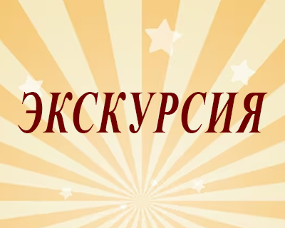 Экскурсия в Большой Московский цирк